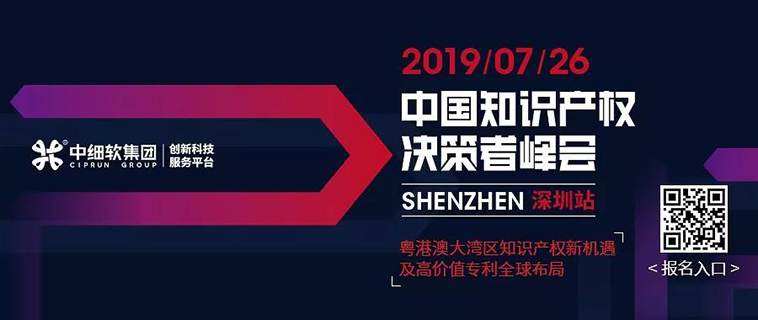 7月26日，“2019中國(guó)知識(shí)產(chǎn)權(quán)決策者峰會(huì)”強(qiáng)勢(shì)來(lái)襲！席位有限，欲報(bào)從速！