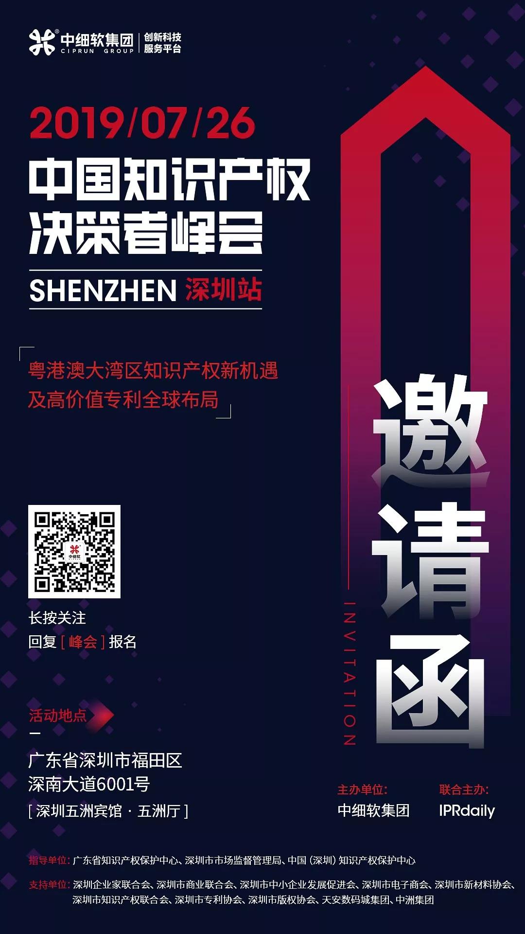 7月26日，“2019中國(guó)知識(shí)產(chǎn)權(quán)決策者峰會(huì)”強(qiáng)勢(shì)來(lái)襲！席位有限，欲報(bào)從速！