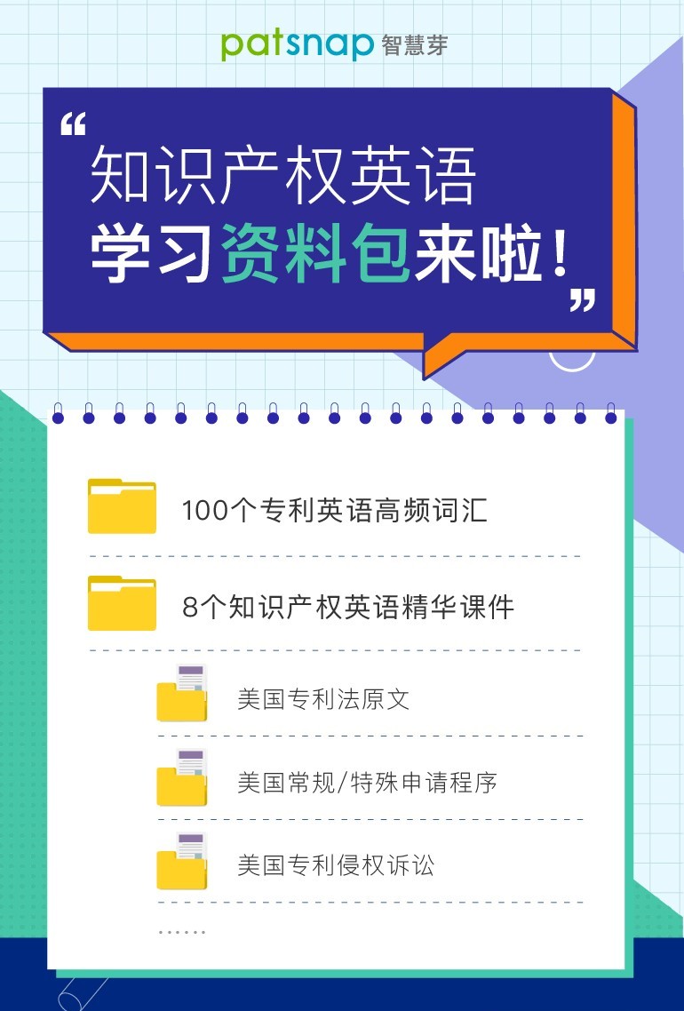 干貨：100個專利英語高頻詞匯+8個海外專利必備課件，一鍵get！