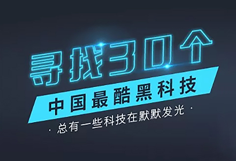 【征集】尋找30個(gè)中國(guó)最酷“黑科技”！