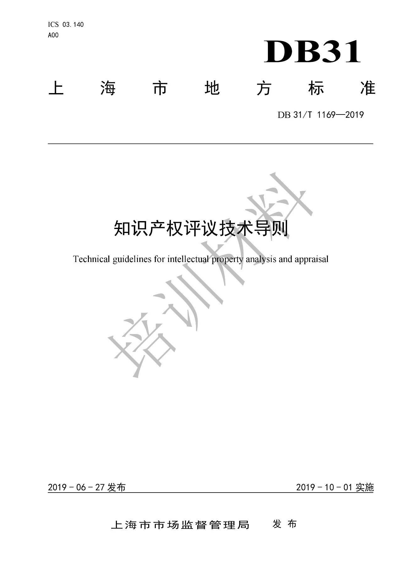 10月1日施行！上海發(fā)布《知識(shí)產(chǎn)權(quán)評(píng)議技術(shù)導(dǎo)則》地方標(biāo)準(zhǔn)（附全文）