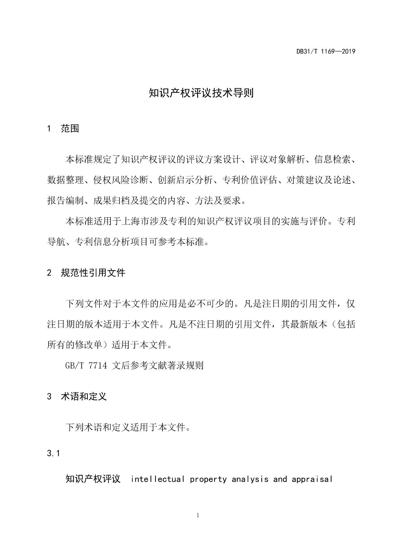 10月1日施行！上海發(fā)布《知識(shí)產(chǎn)權(quán)評(píng)議技術(shù)導(dǎo)則》地方標(biāo)準(zhǔn)（附全文）