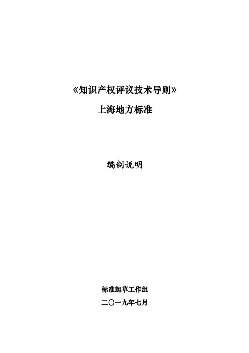 10月1日施行！上海發(fā)布《知識(shí)產(chǎn)權(quán)評(píng)議技術(shù)導(dǎo)則》地方標(biāo)準(zhǔn)（附全文）