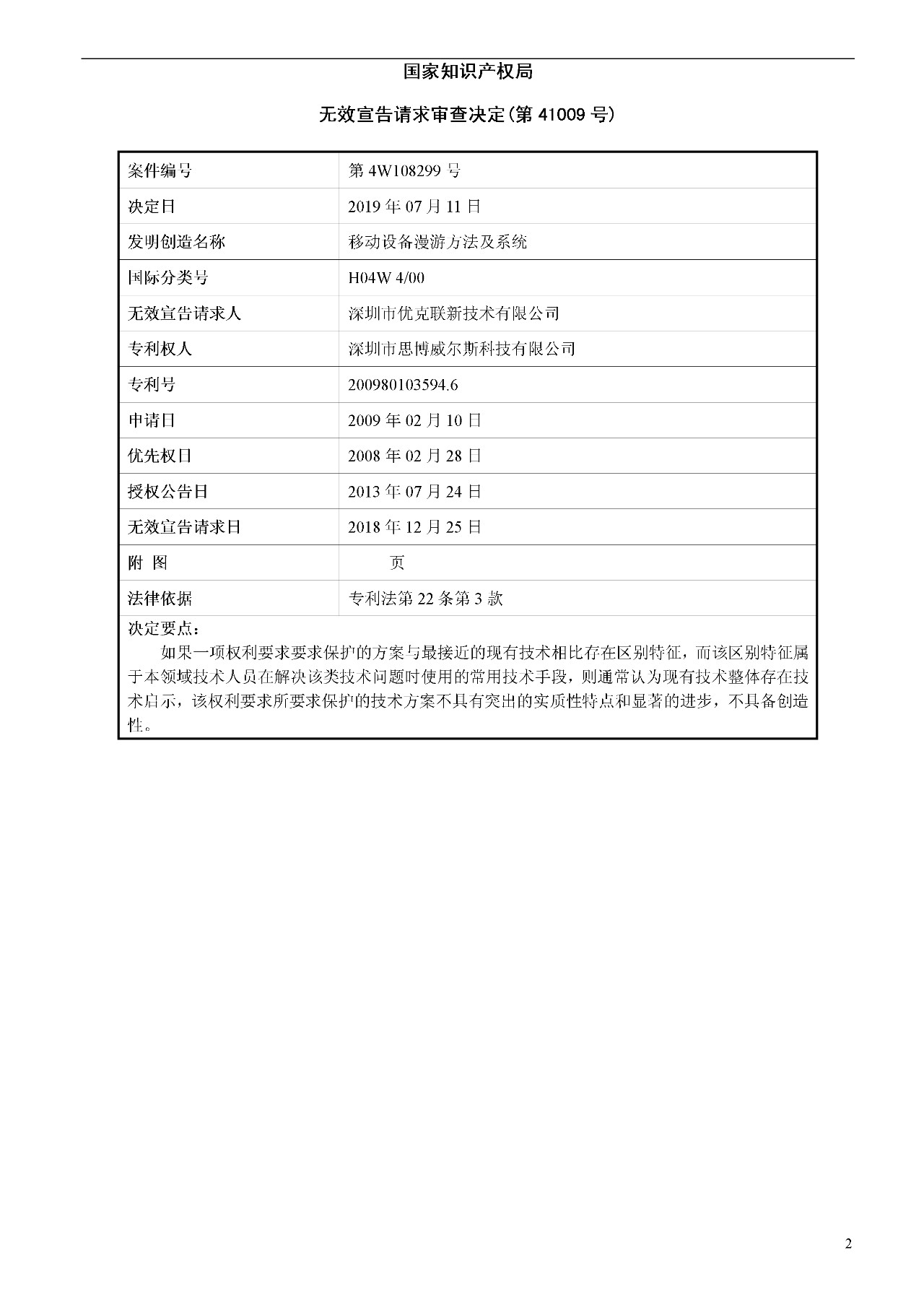 索賠1000萬的涉案專利全部無效！國際漫游WIFI市場維權(quán)戰(zhàn)新進展