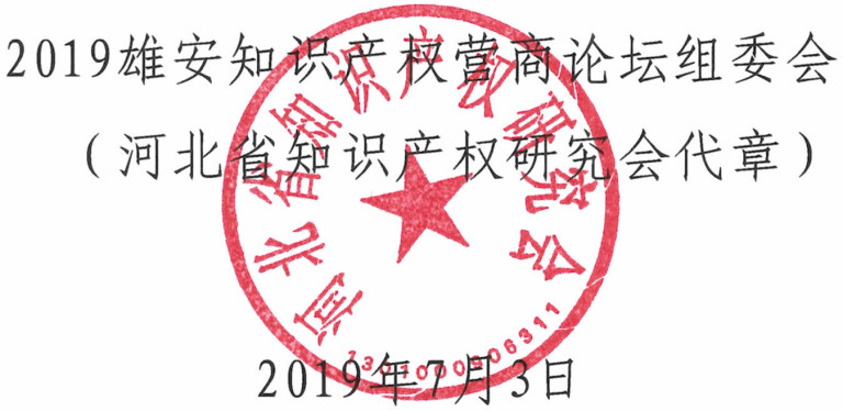 倒計(jì)時(shí)！“2019雄安知識(shí)產(chǎn)權(quán)營(yíng)商論壇”8月底即將舉辦