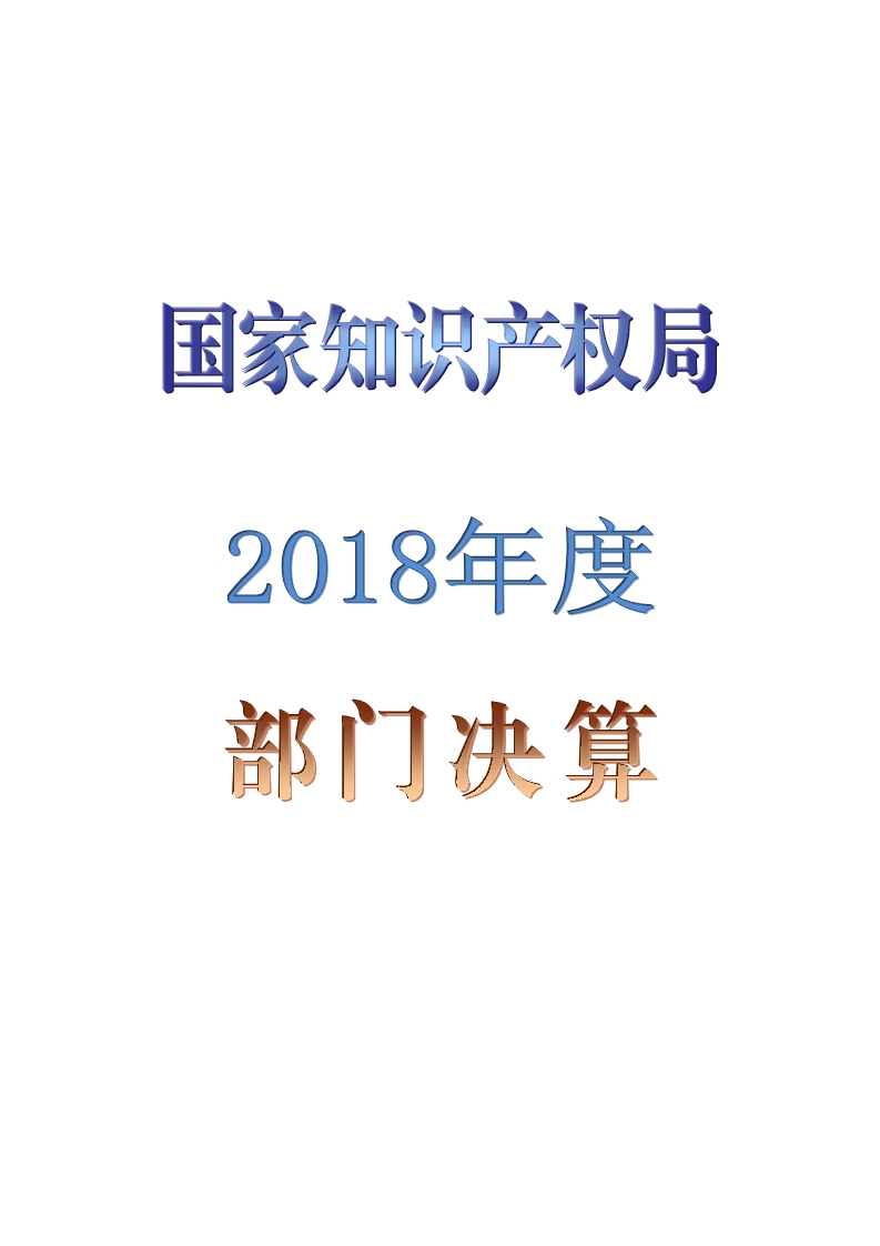 國(guó)知局公布2018年度部門(mén)決算