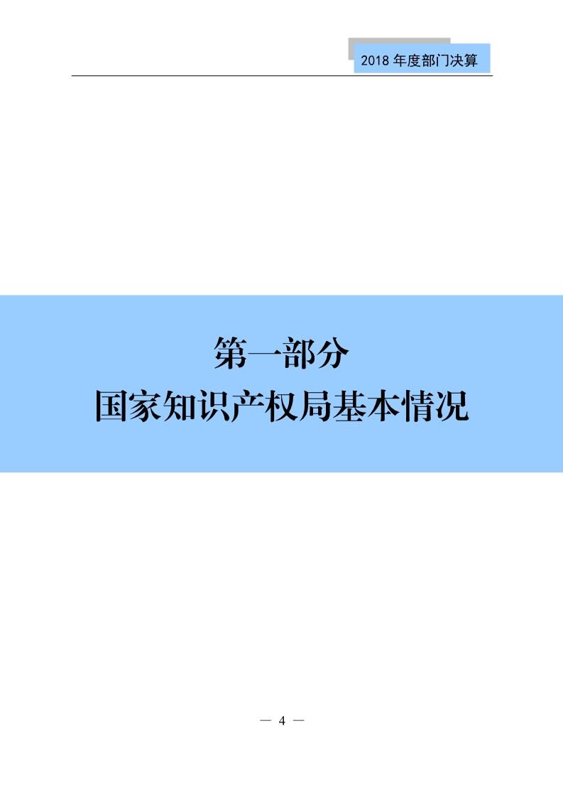 國(guó)知局公布2018年度部門(mén)決算