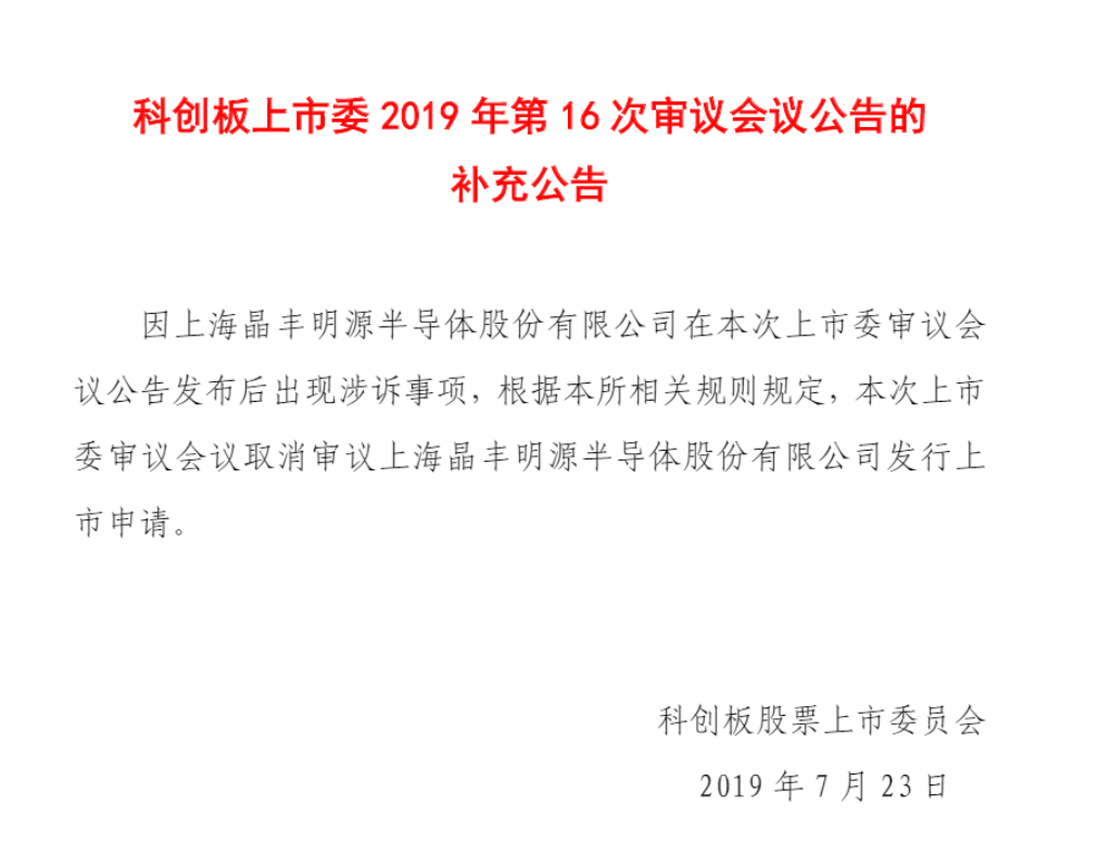 剛剛！遭矽力杰發(fā)起專利訴訟，晶豐明源被迫取消科創(chuàng)板上會(huì)申請(qǐng)