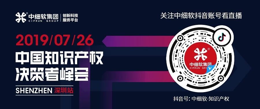 倒計時1天！“2019中國知識產(chǎn)權(quán)決策者峰會”6大亮點全劇透