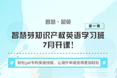 “知識產(chǎn)權英語班”再開班，兩周為你節(jié)省上萬海外專利申請費用！