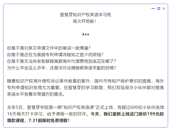 “知識產(chǎn)權英語班”再開班，兩周為你節(jié)省上萬海外專利申請費用！