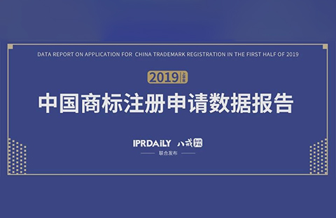 重磅！《2019上半年中國商標(biāo)注冊申請數(shù)據(jù)報(bào)告》發(fā)布（全文）