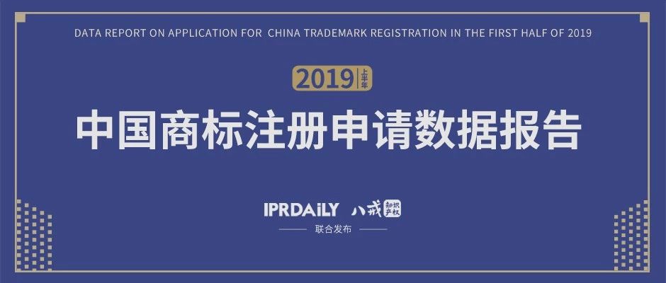 重磅！《2019上半年中國商標(biāo)注冊申請數(shù)據(jù)報(bào)告》發(fā)布（全文）