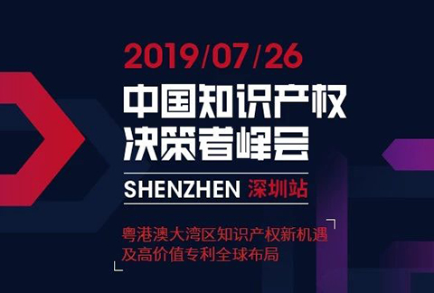 IP巨擘齊聚 “2019中國(guó)知識(shí)產(chǎn)權(quán)決策者峰會(huì) 深圳站”圓滿落幕！