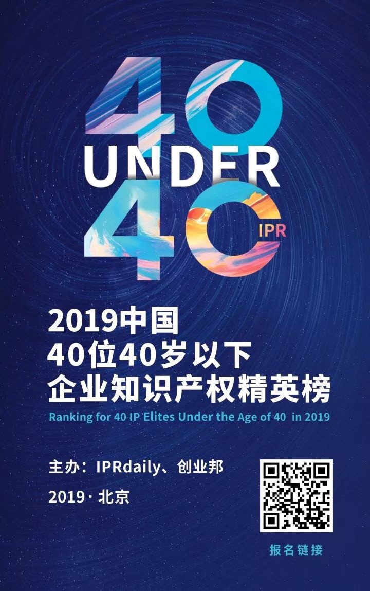 延期通知！尋找40位40歲以下企業(yè)知識(shí)產(chǎn)權(quán)精英（40 Under 40）活動(dòng)改期