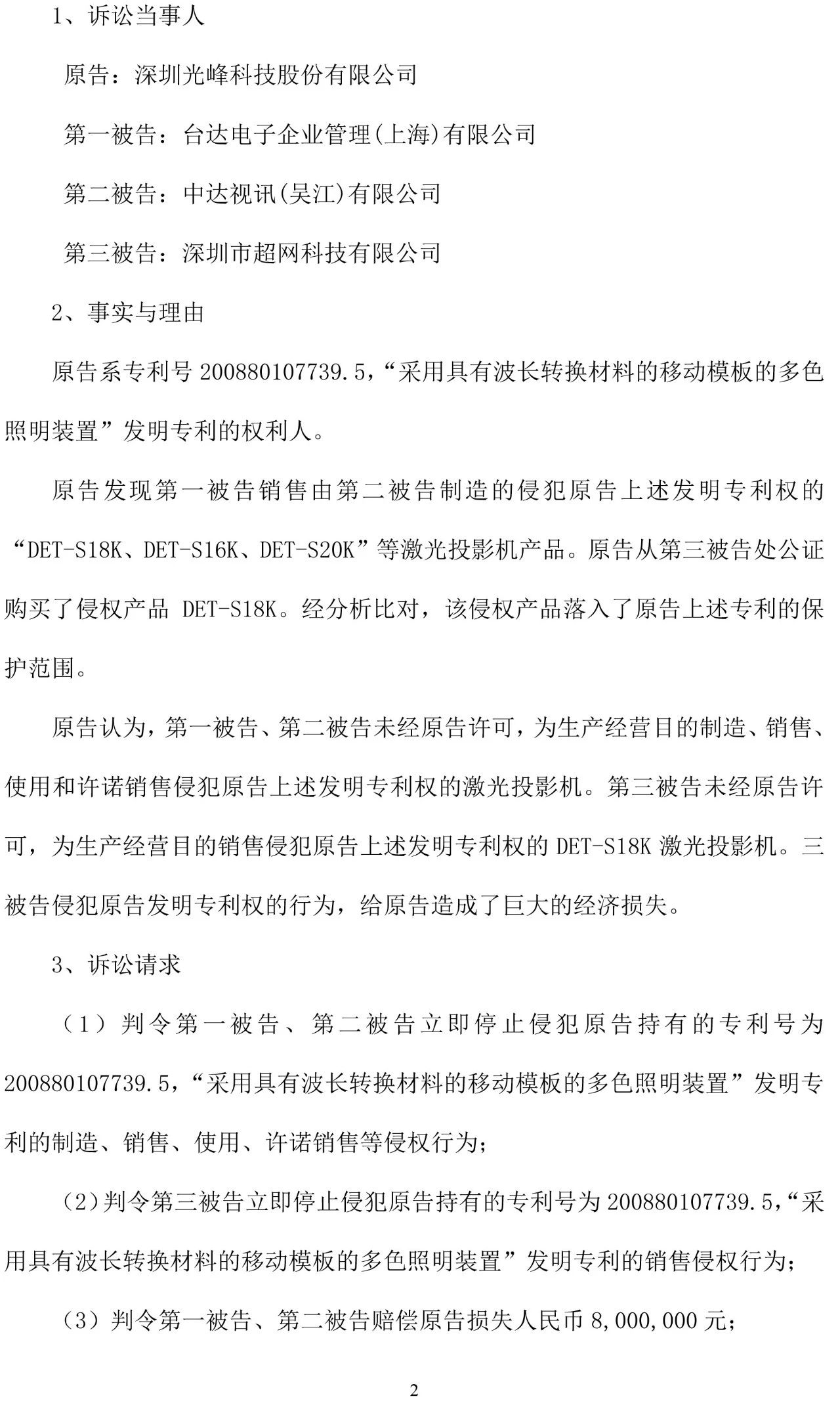 反擊！光峰科技提10件專利訴訟，涉案5600萬元，并請求3件專利無效宣告