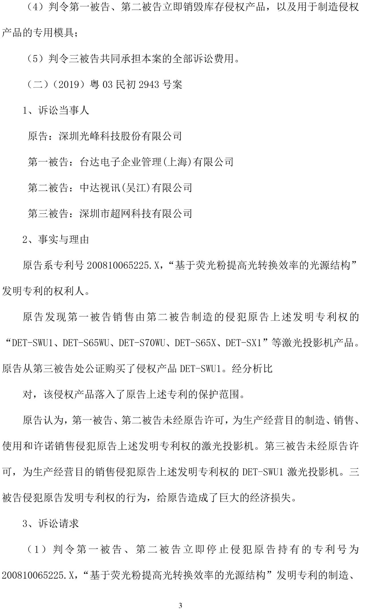 反擊！光峰科技提10件專利訴訟，涉案5600萬元，并請求3件專利無效宣告