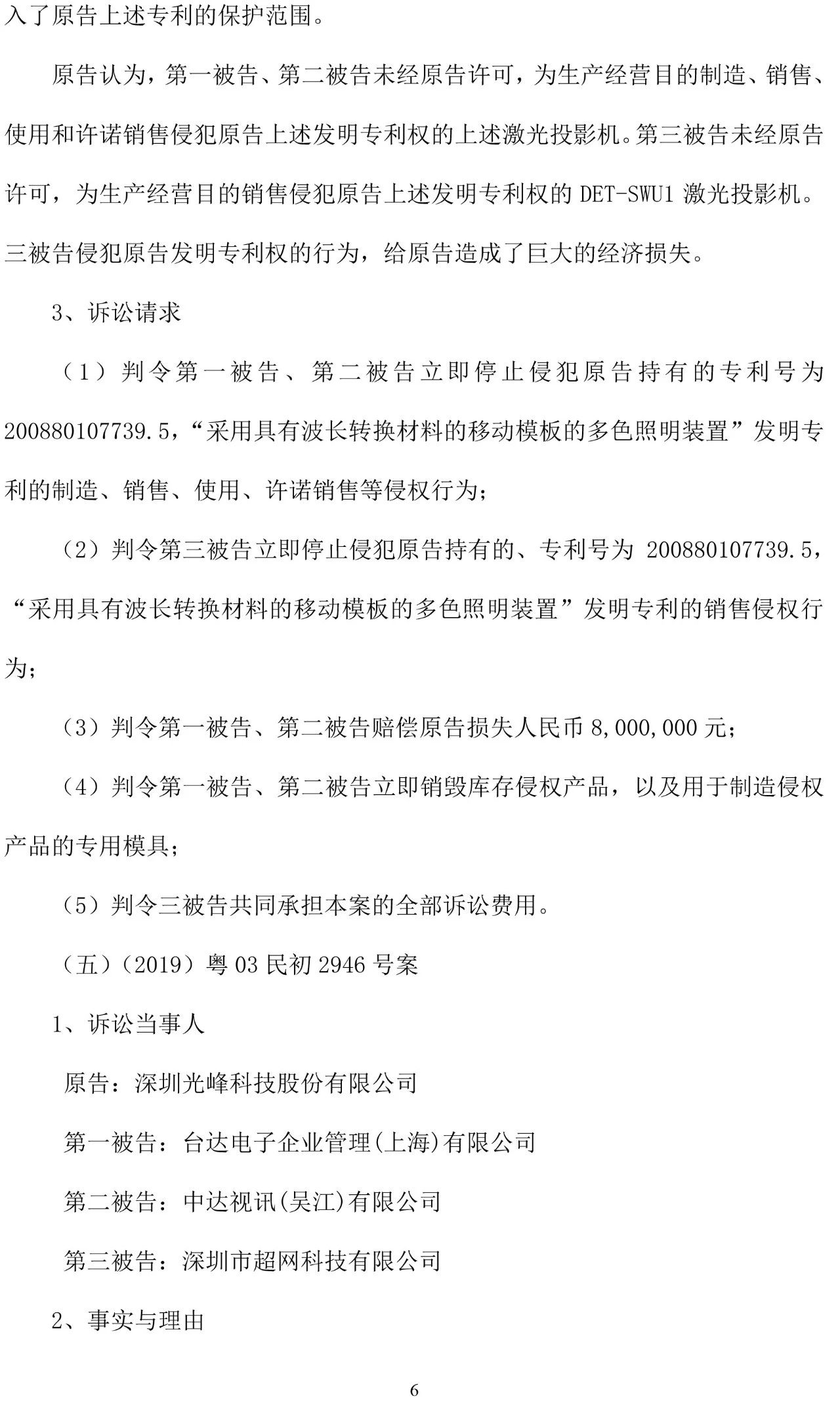 反擊！光峰科技提10件專利訴訟，涉案5600萬元，并請求3件專利無效宣告