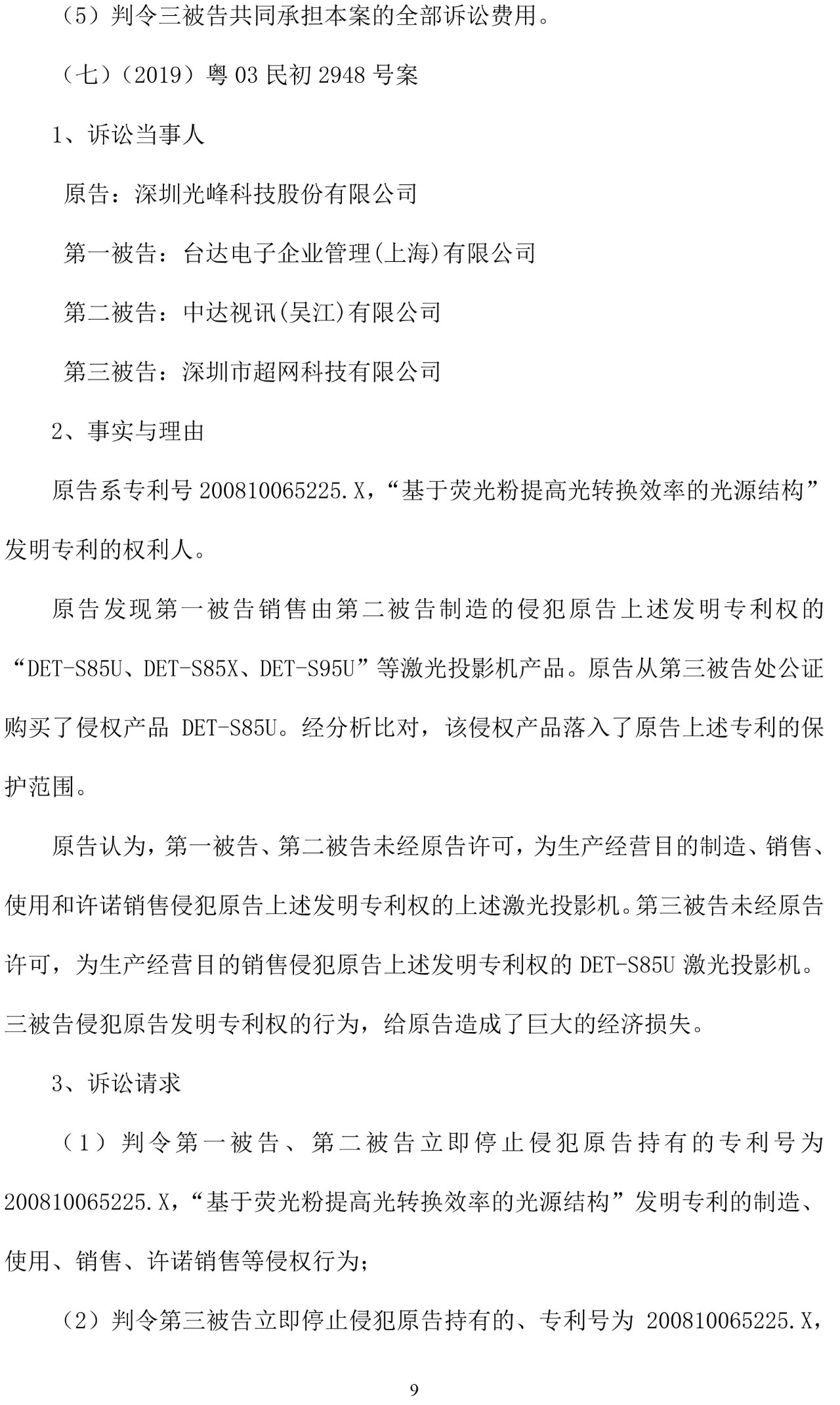 反擊！光峰科技提10件專利訴訟，涉案5600萬元，并請求3件專利無效宣告