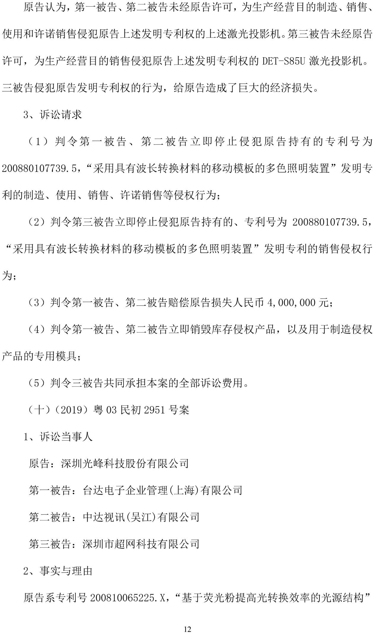 反擊！光峰科技提10件專利訴訟，涉案5600萬元，并請求3件專利無效宣告