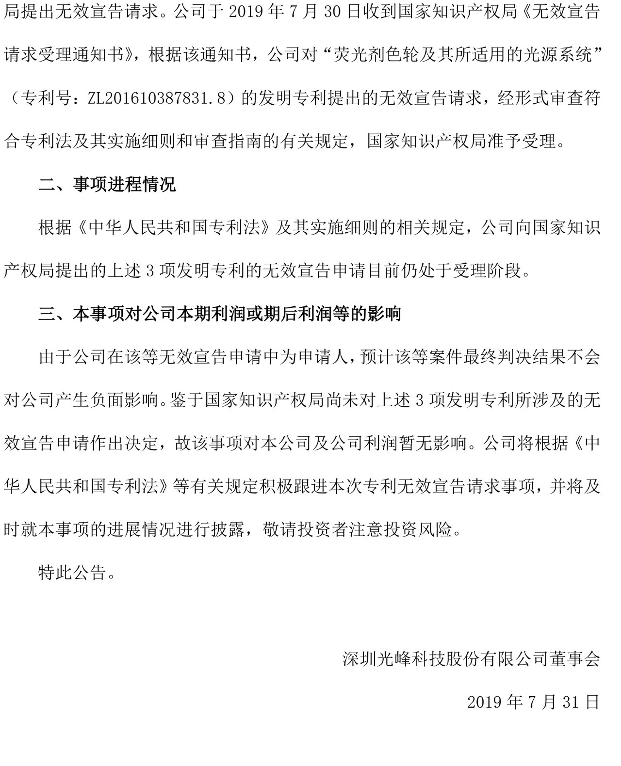 反擊！光峰科技提10件專利訴訟，涉案5600萬元，并請求3件專利無效宣告