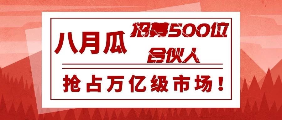 專利代理師的創(chuàng)業(yè)平臺！八月瓜全球招募500位合伙人