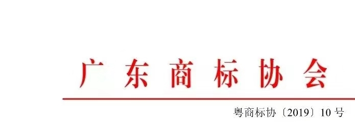 8月1日起，廣東省開展2019年度廣東商標價值評價工作