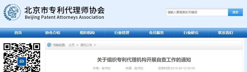 北京專利代理師協(xié)會為“藍天”專項整治行動，開展自查承諾工作