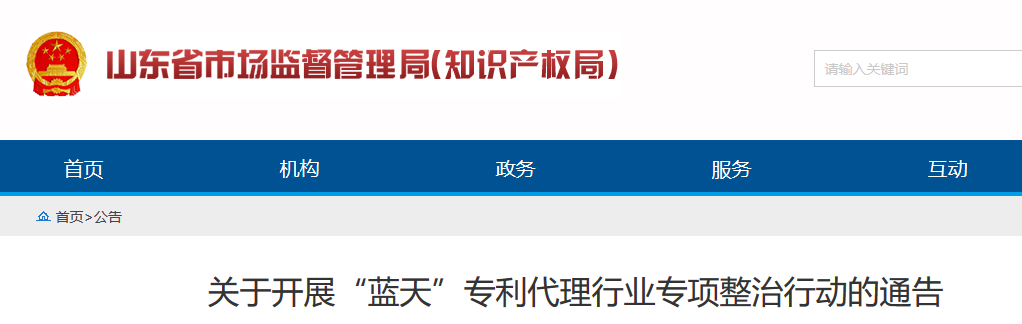 山東省開展“藍(lán)天”專利代理行業(yè)專項(xiàng)整治行動的通告