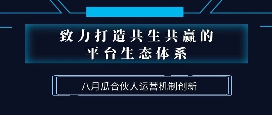 致力打造共生共贏的平臺(tái)生態(tài)體系！八月瓜創(chuàng)新合伙人運(yùn)營(yíng)機(jī)制