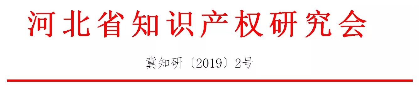 倒計(jì)時(shí)！“2019雄安知識(shí)產(chǎn)權(quán)營(yíng)商論壇”將于8月28-29日隆重舉辦！