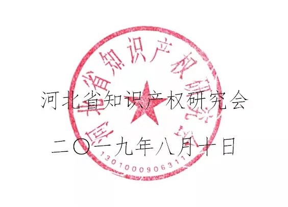 倒計(jì)時(shí)！“2019雄安知識(shí)產(chǎn)權(quán)營(yíng)商論壇”將于8月28-29日隆重舉辦！