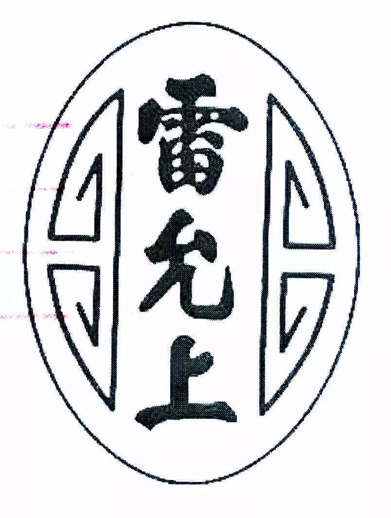 同為“中華老字號” 誰在搶注“雷允上”？