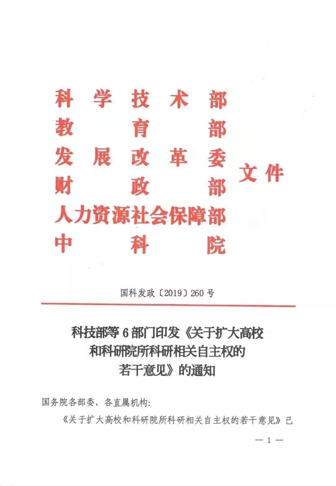 科技部等六部門印發(fā)《關(guān)于擴(kuò)大高校和科研院所科研相關(guān)自主權(quán)的若干意見(jiàn)》