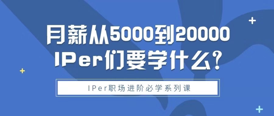 專利從業(yè)人員月薪5k到2w，想要實現(xiàn)收入三級跳，這三節(jié)課你不能錯過！