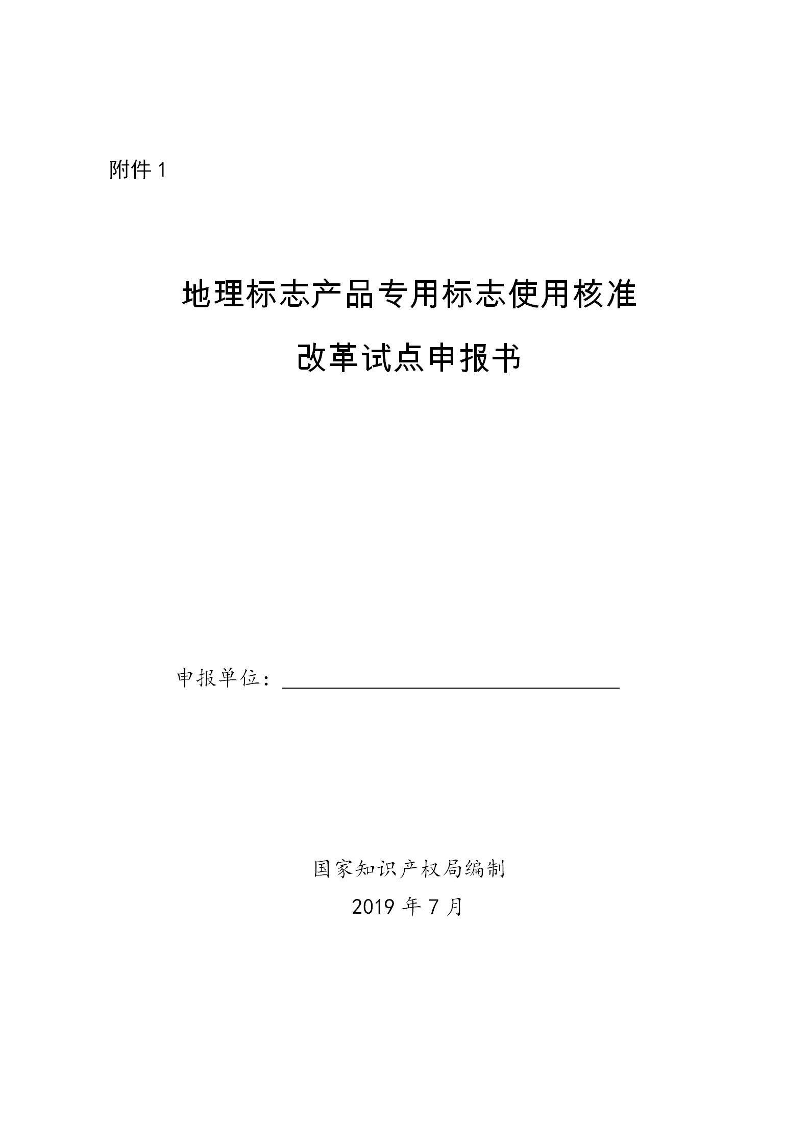 國知局：開展地理標(biāo)志產(chǎn)品專用標(biāo)志使用核準(zhǔn)改革試點