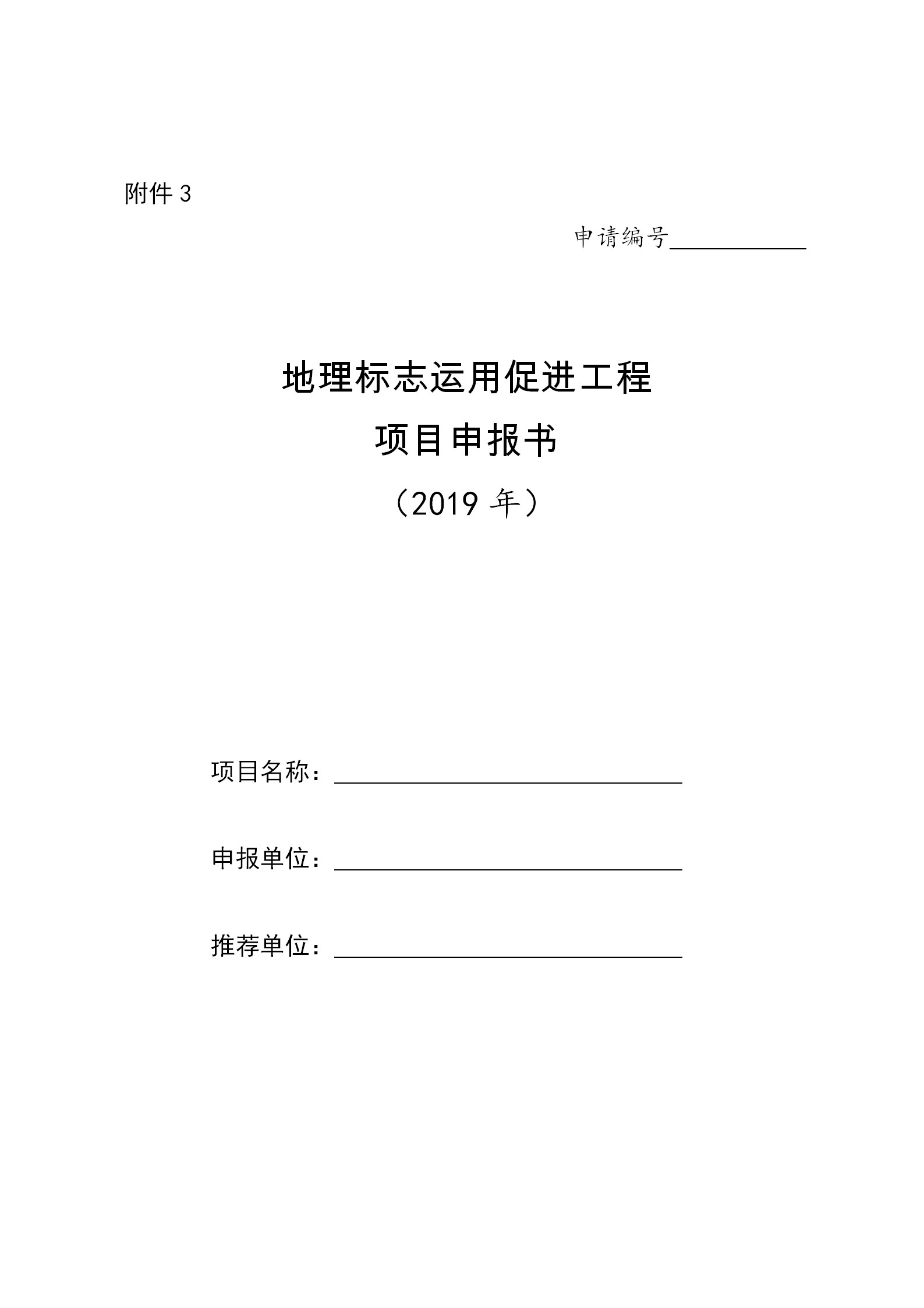 2019年地理標(biāo)志運用促進(jìn)工程項目申報省份名單