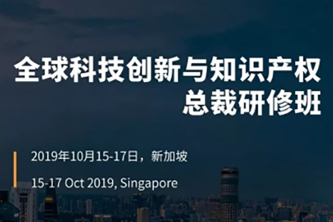 倒計時！首屆“全球科技創(chuàng)新與知識產(chǎn)權(quán)總裁研修班”招生簡章