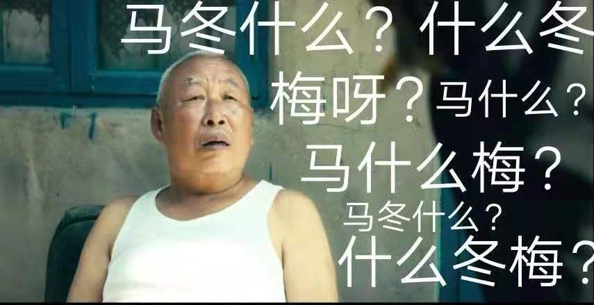 什么？“馬冬什么啊”、“什么冬梅啊”、“馬什么梅啊”全都注冊(cè)商標(biāo)了？