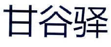 偽造個(gè)體工商戶經(jīng)營(yíng)執(zhí)照申請(qǐng)的商標(biāo)被無效宣告