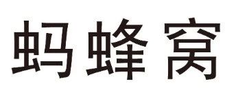 《商標法》第三十一條在無效宣告程序中的應(yīng)用——螞蜂窩商標無效案評析