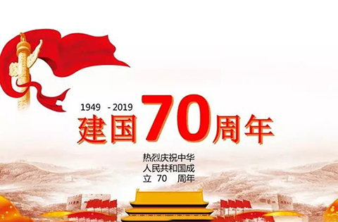 “中華人民共和國成立70周年活動(dòng)標(biāo)志”核準(zhǔn)使用在商標(biāo)國際分類第1-45類