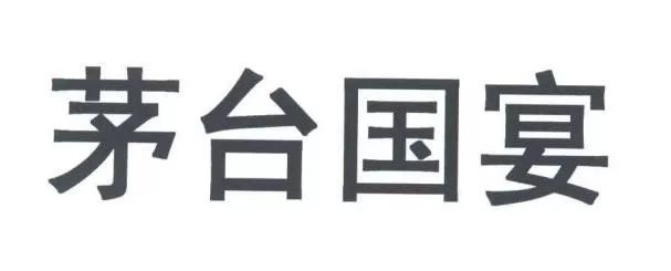 剛剛！“茅臺國宴”商標被不予核準注冊