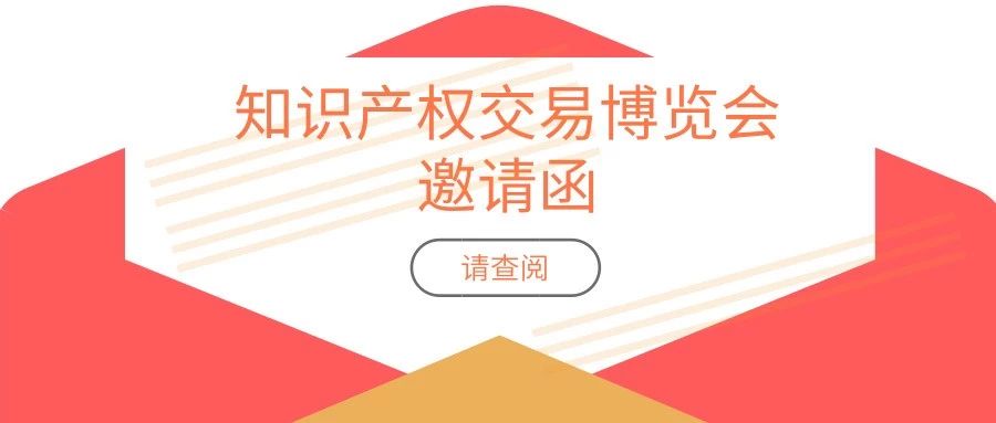 報(bào)名攻略！「2019粵港澳大灣區(qū)知識(shí)產(chǎn)權(quán)交易博覽會(huì)」參展、參觀等