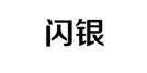 以其他不正當(dāng)手段取得注冊的“閃銀”商標(biāo)無效宣告案