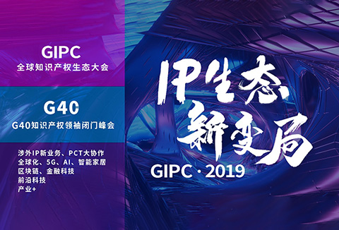 官宣！2019全球知識產權生態(tài)大會（GIPC）即將來襲！