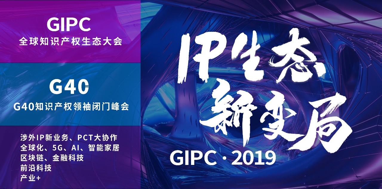 官宣！2019全球知識產權生態(tài)大會（GIPC）即將來襲！