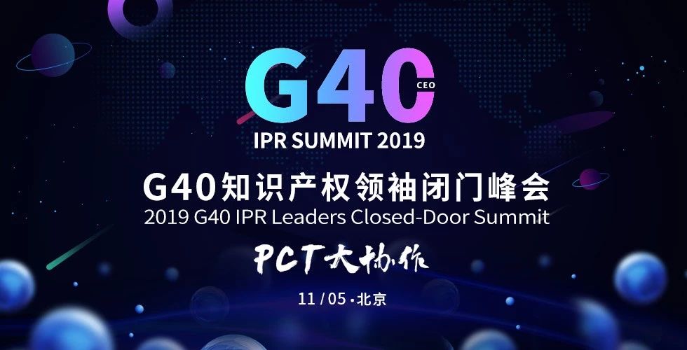 官宣！2019全球知識產權生態(tài)大會（GIPC）即將來襲！