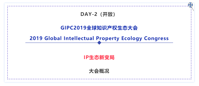 官宣！2019全球知識產權生態(tài)大會（GIPC）即將來襲！