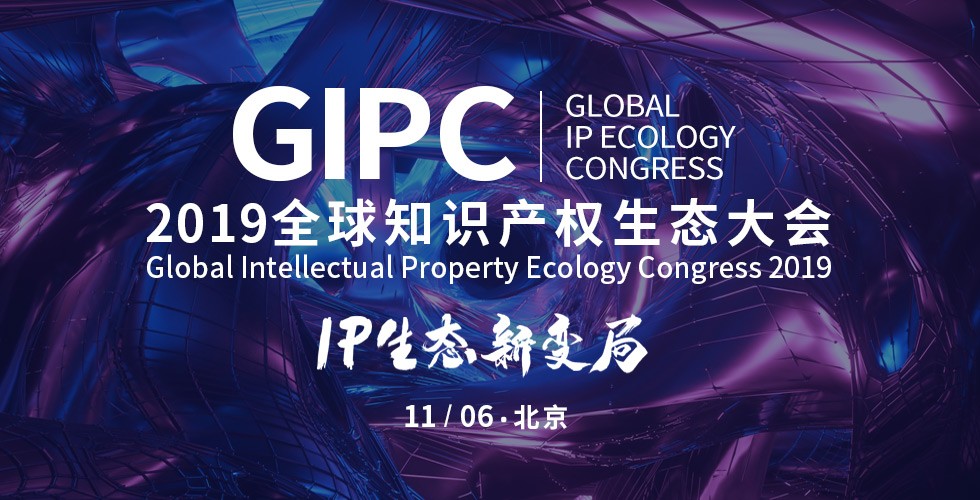 官宣！2019全球知識產權生態(tài)大會（GIPC）即將來襲！